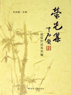cover image of 荧光集 (Collection of Dim Lights)